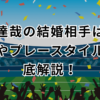 伊藤達哉の結婚相手は誰？経歴やプレースタイルも徹底解説！