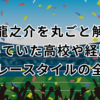 佐藤龍之介を丸ごと解説！通っていた高校や経歴・プレースタイルの全て